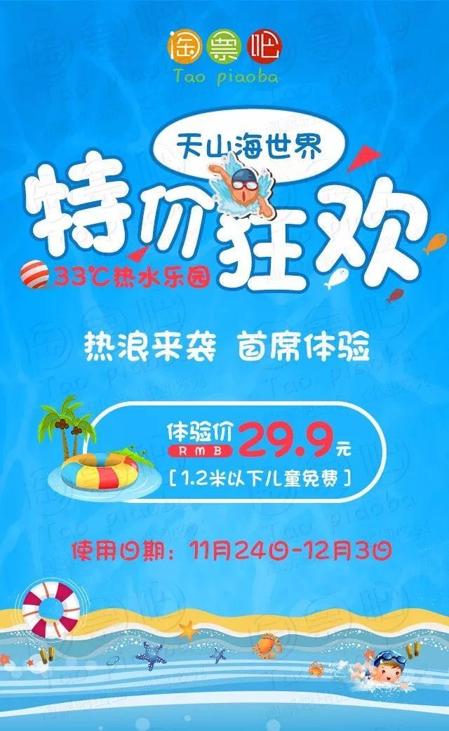 天山海世界热水乐园暖冬福利：体验价仅需29.9元！