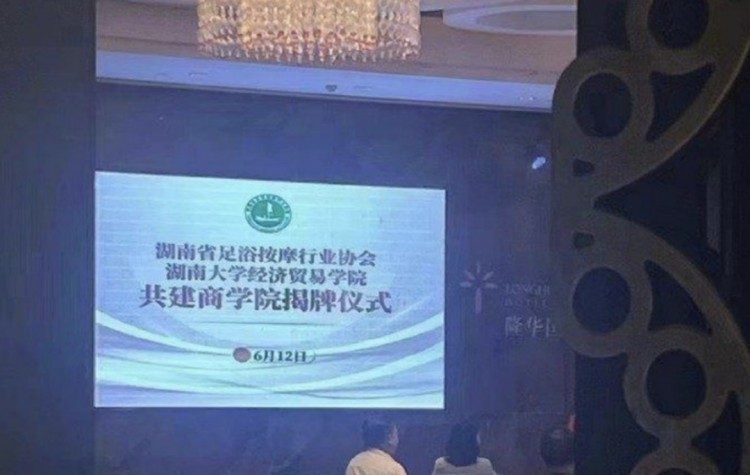 湖南省足浴按摩协会声称与大学共建商学院被否认，今年被责令停业3个月